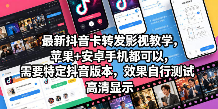 最新抖音卡转发影视搬运教学，苹果+安卓手机都可以，需要特定抖音版本，效果自行测试-搞钱利器