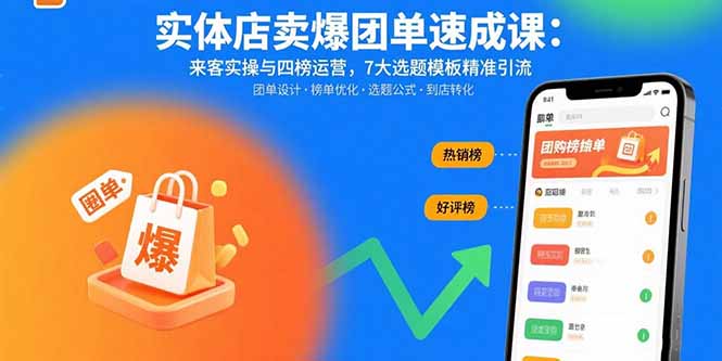 实体店卖爆团单速成课：来客实操与四榜运营，7大选题模板精准引流-搞钱利器