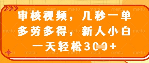 视频审核员，几秒一单，不限时间，不限地点，多做多得，新人小白一天轻松几张+【揭秘】-搞钱利器