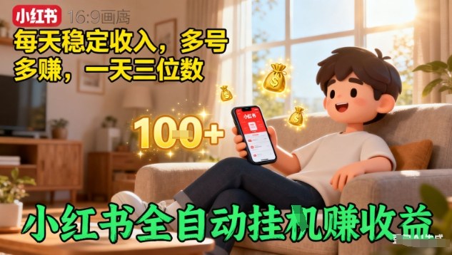小红书全自动挂G賺收益，每天稳定收入，多号多賺，一天三位数【揭秘】-搞钱利器
