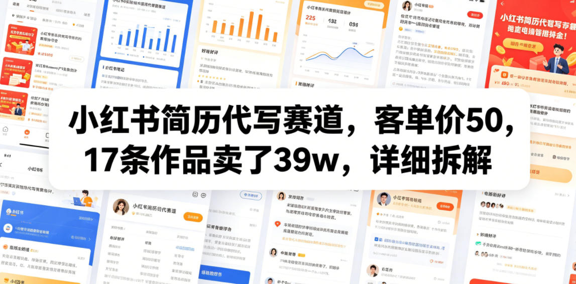 小红书简历代写赛道，客单价50，17条作品卖了39w，详细拆解-搞钱利器