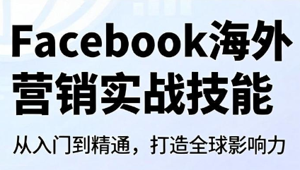 Facebook海外营销实战技能-搞钱利器