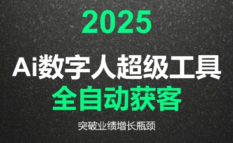 2025Ai数字人工具自动获客-搞钱利器