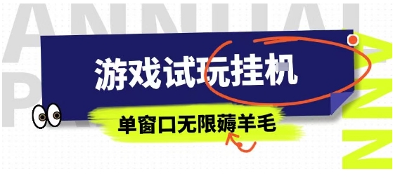 全网首发试玩挂G项目，全自动运行单窗口无上限，纯0撸本人亲测一天可薅100米【揭秘】-搞钱利器