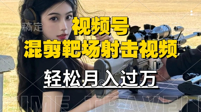 利用海外靶场射击视频,赚视频号分成收益,操作简单,适合宝妈,上班族【揭秘】-搞钱利器