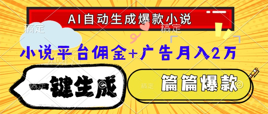 Ai自动生成网文爆款小说，一件生成小说大纲、故事情节，每篇都是爆款，…-搞钱利器