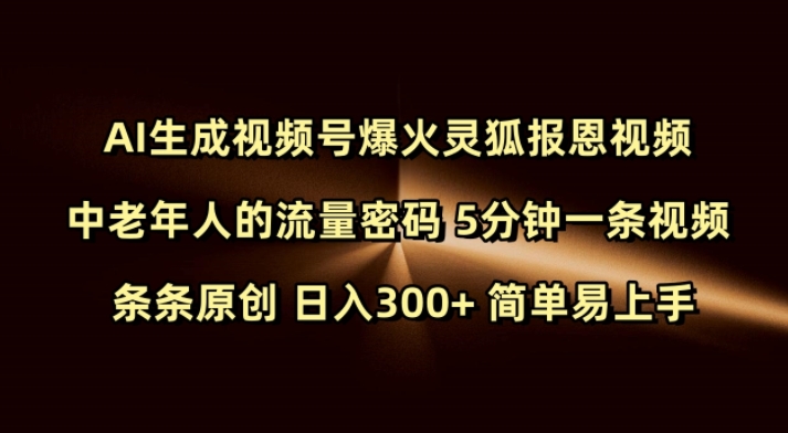 Ai生成视频号爆火灵狐报恩视频 中老年人的流量密码 5分钟一条视频 条条原创 日入300+ 简单易上手-搞钱利器