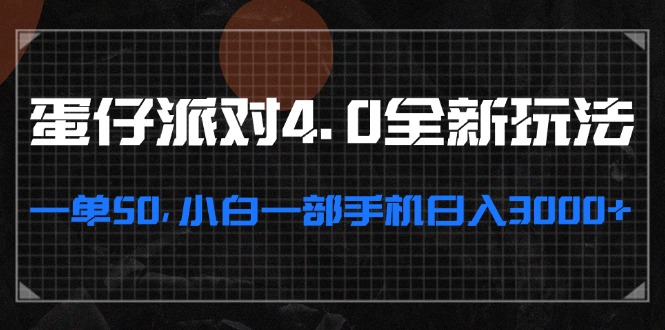 蛋仔派对4.0全新玩法，一单50，小白一部手机日入3000+-搞钱利器