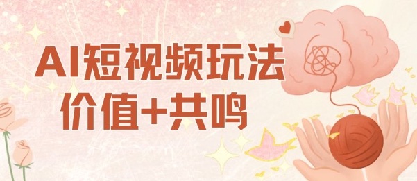 AI短视频玩法，价值+共鸣玩法，单号每天收益7张小白可玩，操作简单-搞钱利器