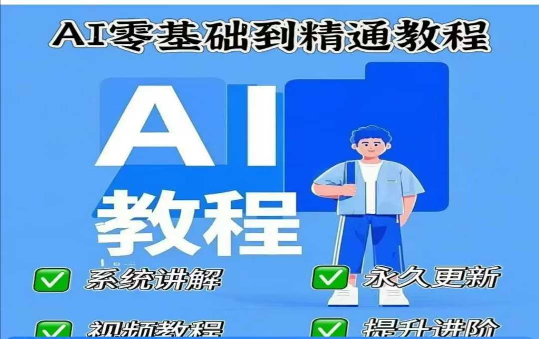 AI人工智能课程，AI零基础到精通-搞钱利器