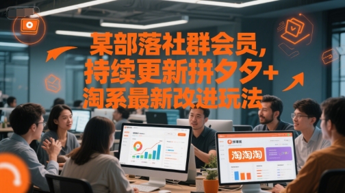 某部落社群会员，持续更新拼夕夕+淘系最新改进玩法-搞钱利器