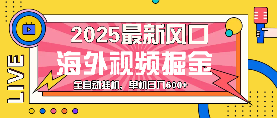 最近风口，海外视频掘金，看海外视频广告 ，轻轻松松日入600+-搞钱利器
