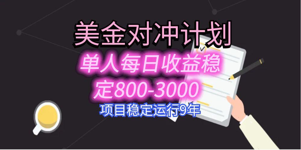 美刀掘金变现项目，单人每日收益800-3000，稳定运行8年-搞钱利器