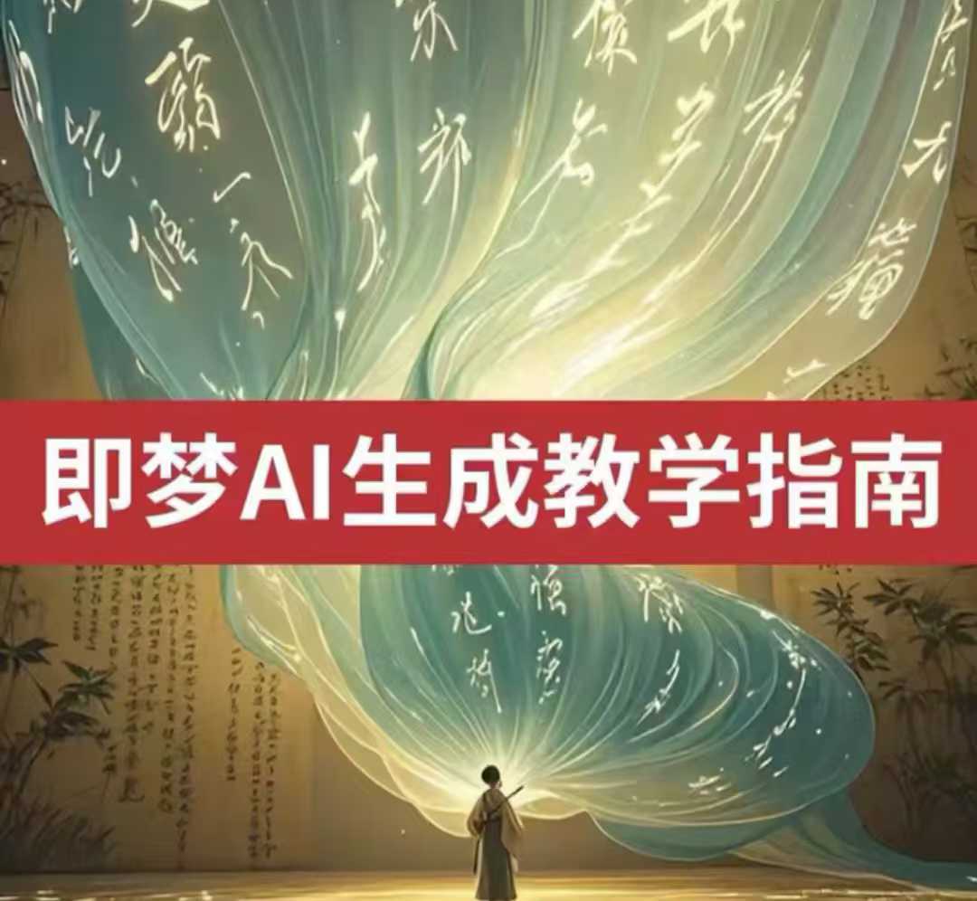2025即梦ai生成视频教程，一学就会国内免费文字生成视频图片生成视频-搞钱利器