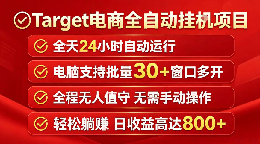 Target电商全自动挂G项目，电脑可批量30+窗口运行，日收益入800，全程无人值守，无需手动操作【揭秘】-搞钱利器