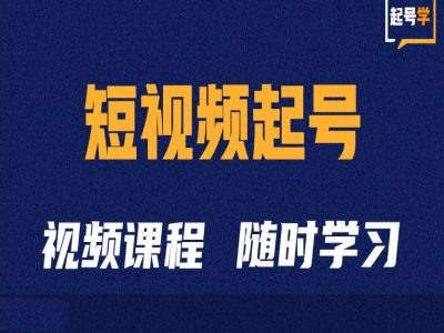 短视频起号学：抖音短视频起号方法和运营技巧-搞钱利器