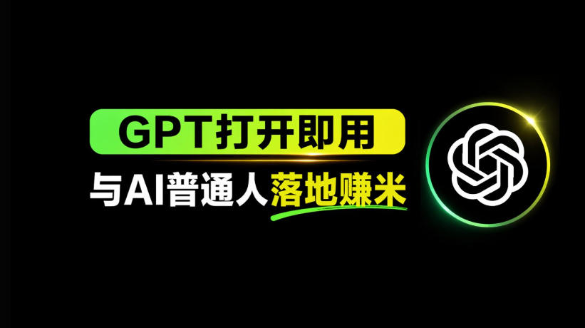 AI工具与变现，AI对于普通人怎么落地与收益-搞钱利器