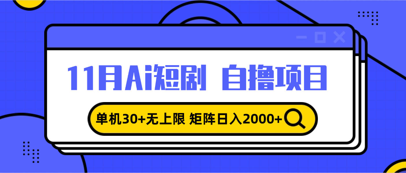 11月ai短剧自撸，单机30+无上限，矩阵日入2000+，小白轻松上手-搞钱利器