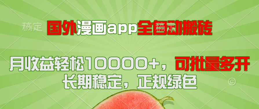 国外漫画app全自动搬砖项目，月收益轻松10000+，可批量多开！！！-搞钱利器