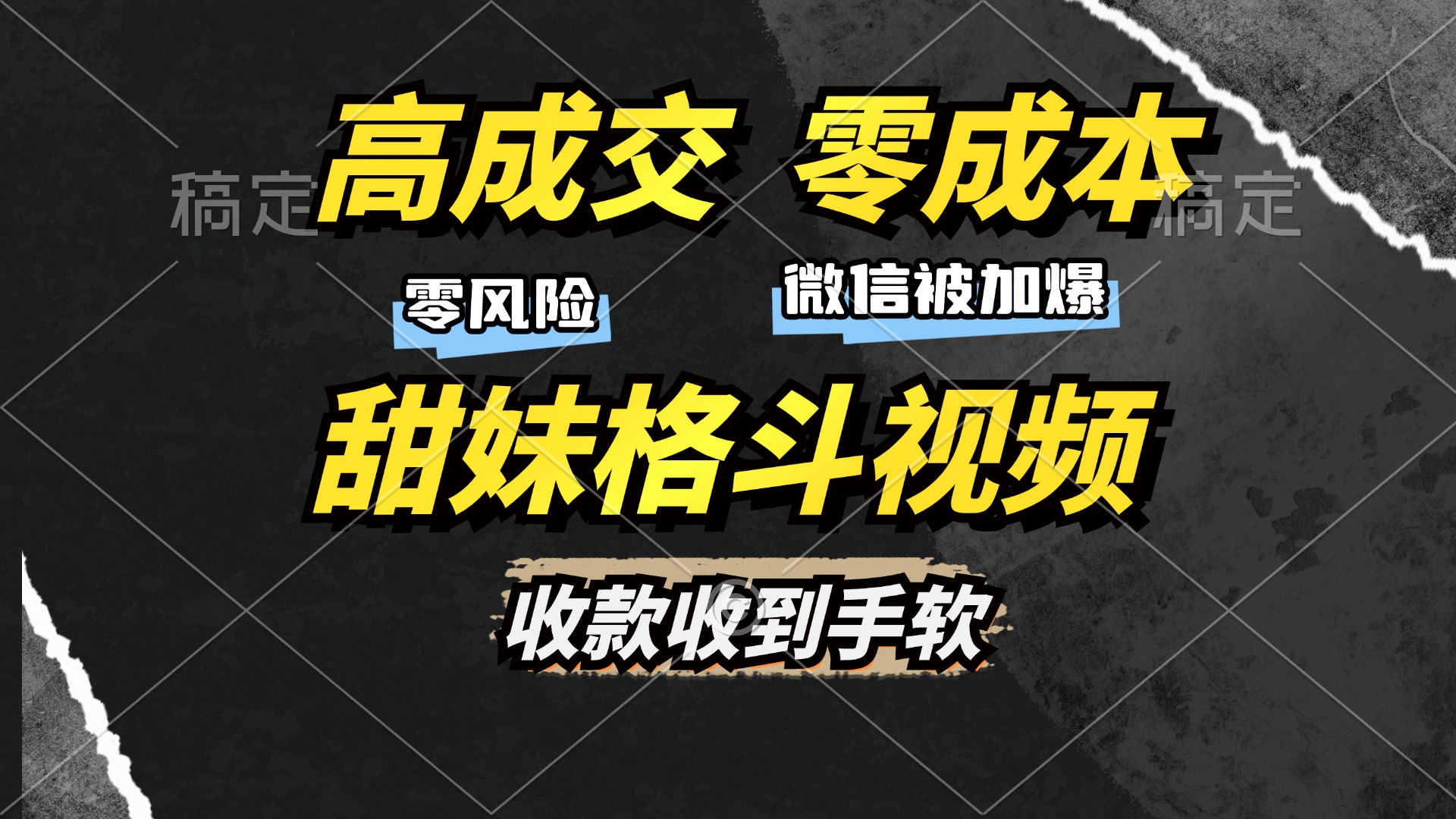 高成交零成本，售卖甜妹格斗视频，谁发谁火，加爆微信，收款收到手软-搞钱利器