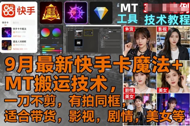 9月最新快手卡魔法+MT搬运技术，一刀不剪，有拍同框，适合带货，影视，剧情，美女等-搞钱利器
