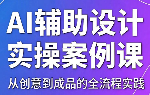 叶老师·AI辅助设计实操案例课-搞钱利器