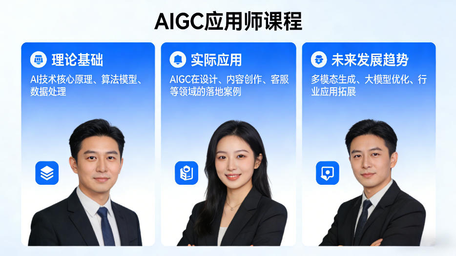 AIGC应用师课程，覆盖了AI技术的理论基础、实际应用、以及未来发展趋势(更新)-搞钱利器