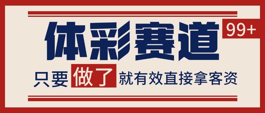 体彩赛道获客SOP 自热矩阵精准拓客 日引99+-搞钱利器