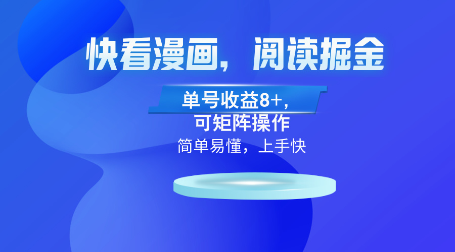 快看漫画App，阅读掘金，单号收益8+，可矩阵操作-搞钱利器
