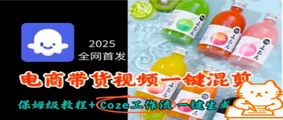 2025全网首发，电商带货视频一键混剪保姆级教程+Coze工作流一键生成-搞钱利器