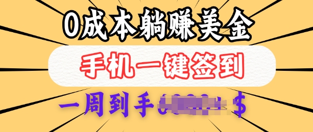 0成本白嫖美金，每天只需签到一次，三天躺Z多张，无需经验小白有手机就能做-搞钱利器
