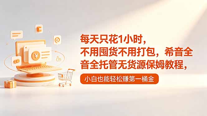 每天只花1小时，不用囤货不用打包，希音全托管无货源保姆教程，小白也能轻松赚第一桶金-搞钱利器