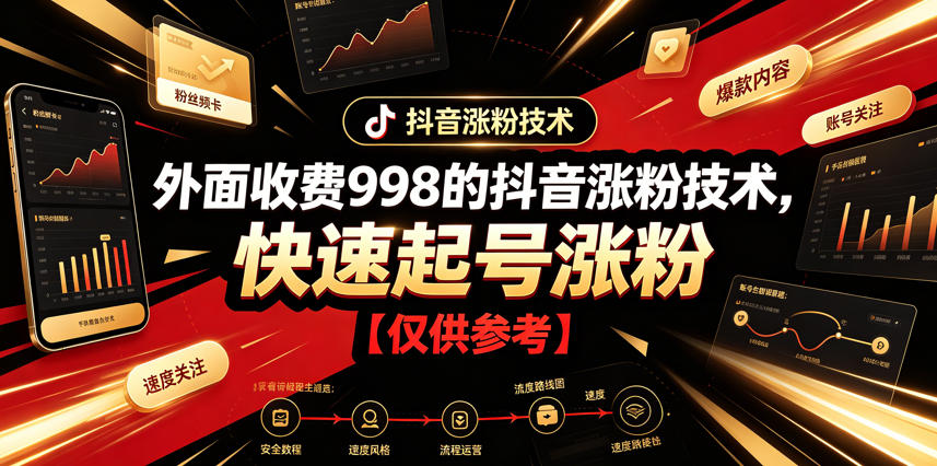 外面收费998的抖音涨粉技术，快速起号涨粉【仅供参考】-搞钱利器