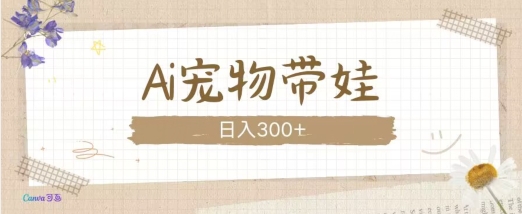 AI宠物带娃，这款视频让人爱心爆棚-搞钱利器