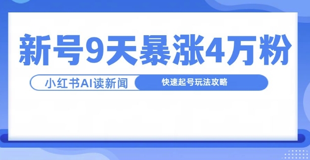 一分钟读新闻联播，9天爆涨4万粉，快速起号玩法攻略-搞钱利器