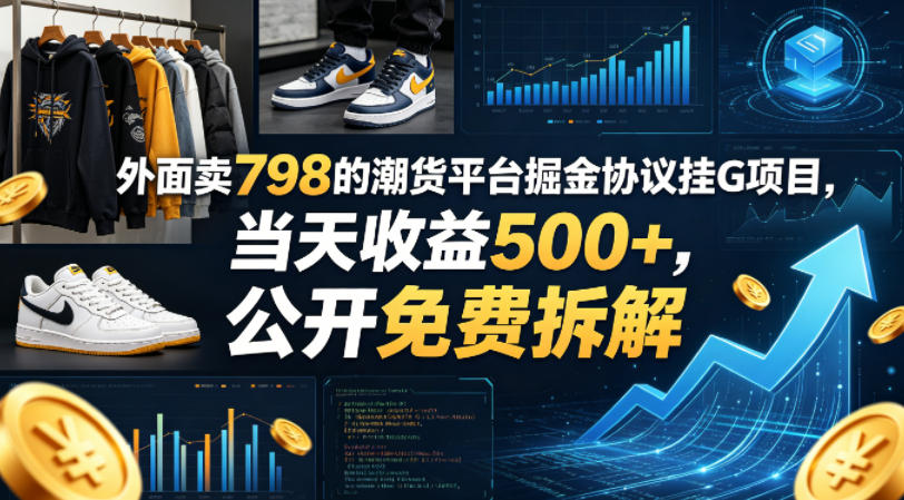 外面卖798的潮货平台掘金协议挂G项目，当天收益500+，公开免费拆解【揭秘】-搞钱利器