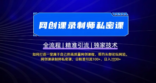 【网创课录制师私密课】如何打造一堂属于自己的高质量网创课程，网创课录制师私密课，日精准引流100+-搞钱利器