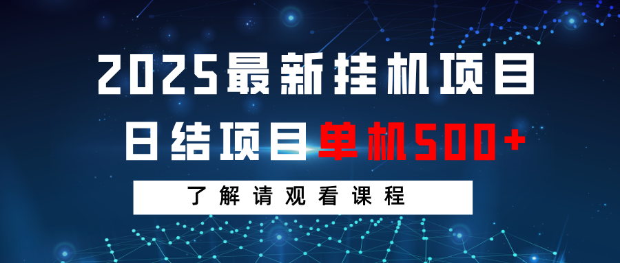 2025最新挂机项目 日结 单机日入500+ 感兴趣观看课程-搞钱利器