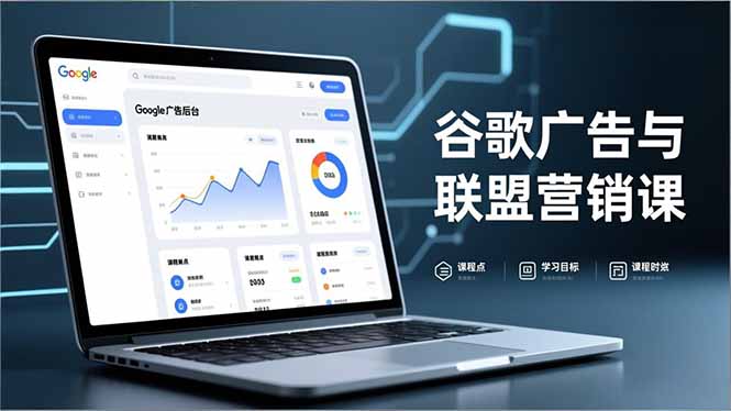 谷歌广告与联盟营销课，防关联注册、退款指南、流量追踪，全链路实战，月收益达5000美元+-搞钱利器