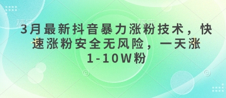 3月最新抖音暴力涨粉技术，快速涨粉安全无风险，一天涨1-10W粉-搞钱利器