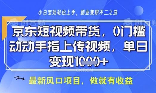 京东短视频代运营，不需要拍剪视频，不需要直播，全程喂饭，小白轻松上手，稳定月入8k【揭秘】-搞钱利器