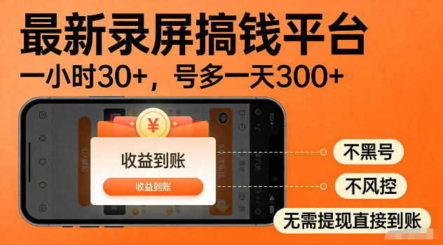 最新实测录屏搞钱平台！单小时稳拿30+，多号批量做一天300+，全程不黑号、不风控，收益直接到账【揭秘】-搞钱利器