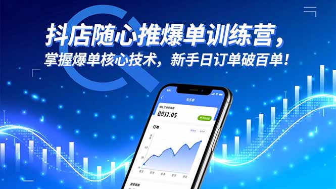 抖店随心推爆单训练营，掌握爆单核心技术，新手日订单破百单！-搞钱利器