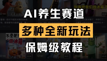 AI养生赛道，多种全新玩法，保姆级教程拆解-搞钱利器