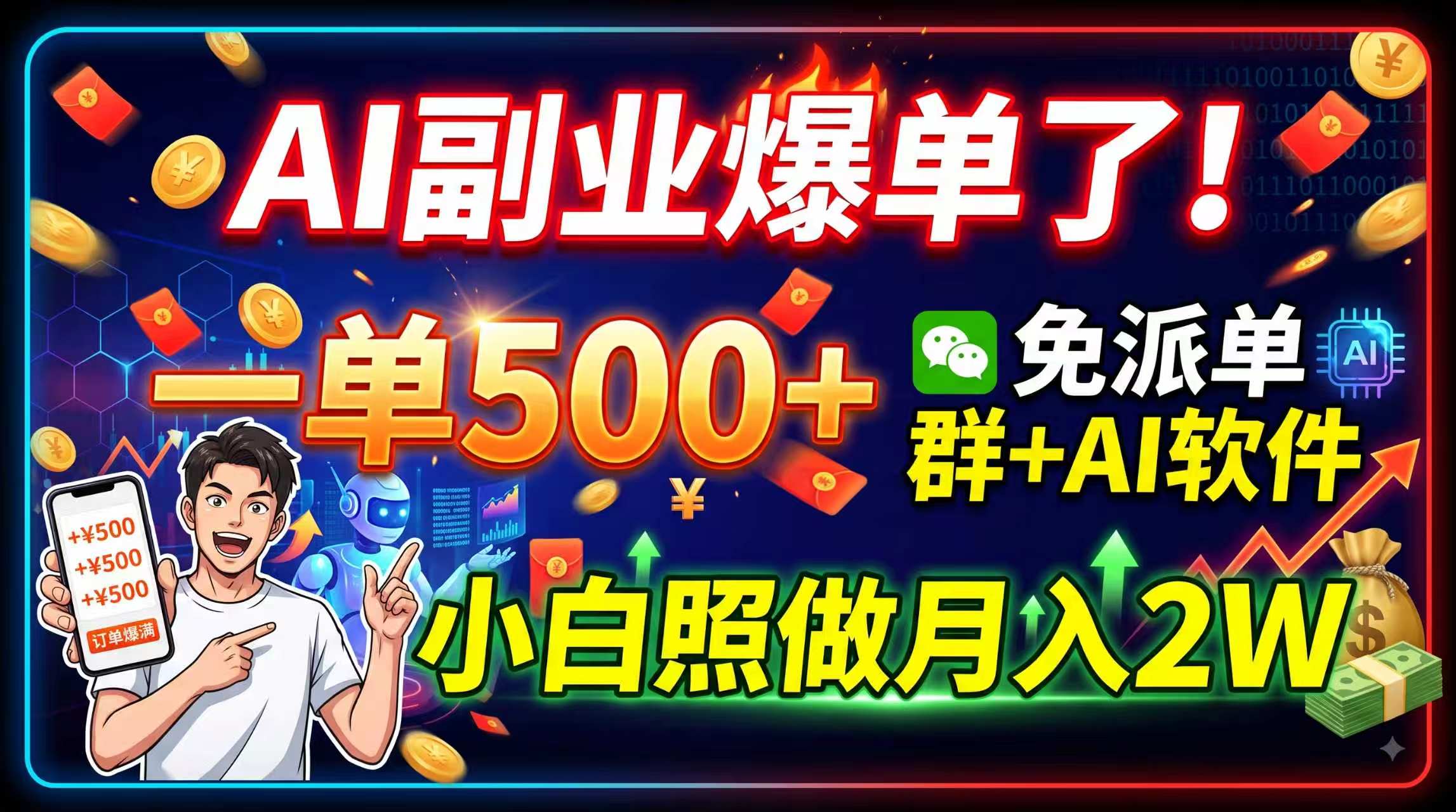 AI副业爆单了！一单500+，免费派单群+AI软件，小白照做月入2W-搞钱利器