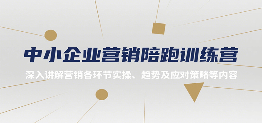 中小企业营销陪跑训练营，深入讲解营销各环节实操、趋势及应对策略等内容-搞钱利器