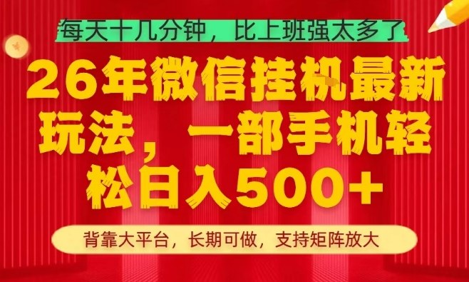 26年最新挂G项目，每天十几分钟，一部手机轻松日入5张+，支持矩阵放大【揭秘】-搞钱利器