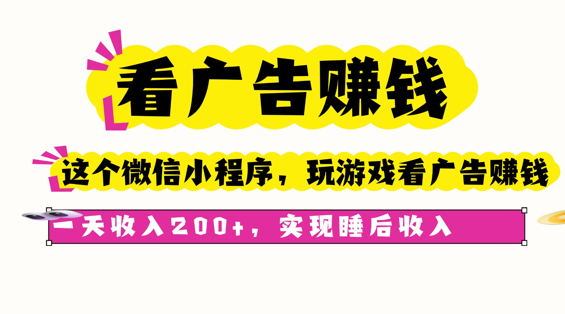 看广告赚钱，这个微信小程序看广告赚钱，一天收入200+，实现睡后收入-搞钱利器