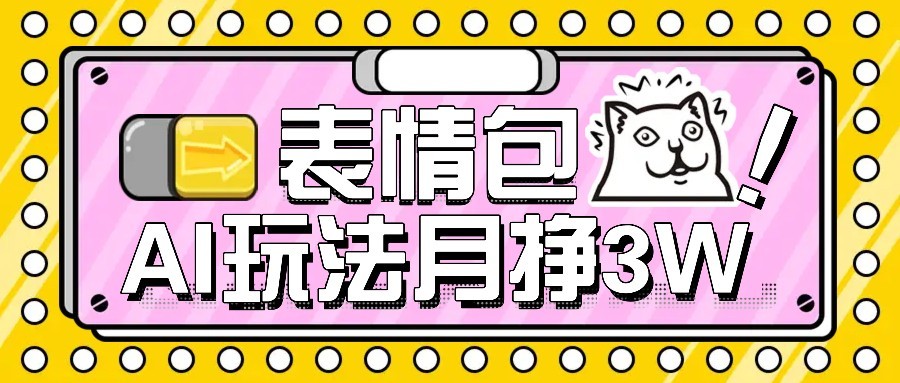 AI表情包新玩法，扣子工作流一键生成，多种变现方式，手把手教你月入30000+-搞钱利器