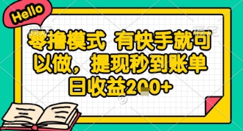 全网首发零撸项目，有手机就可以做，提现秒到账单日收益2张+【揭秘】-搞钱利器